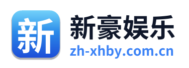 新豪娱乐